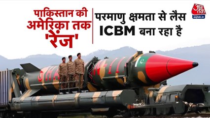 पाकिस्तान बना रहा अमेरिका तक मार वाली नई मिसाइल? क्या बढ़ेगा तनाव