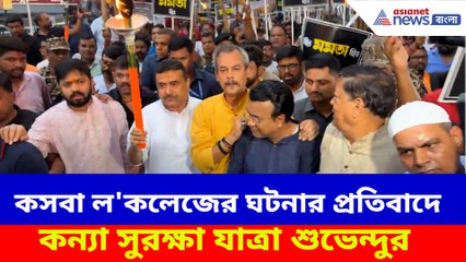 কসবা ল'কলেজের ঘটনার প্রতিবাদে কন্যা সুরক্ষা যাত্রা শুভেন্দুর