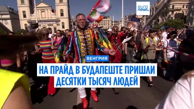 Гей-прайд в Будапеште состоялся, в нём приняли участие более 100 тысяч человек