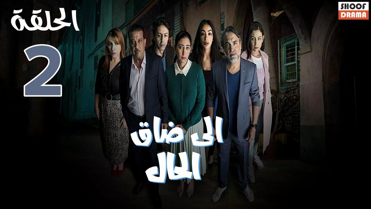 ٍSerie Ila Dak Lhal | HD مسلسل الى ضاق الحال ــ الحلقة 02