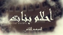 مسلسل احلام بنات 2 الحلقة 30
