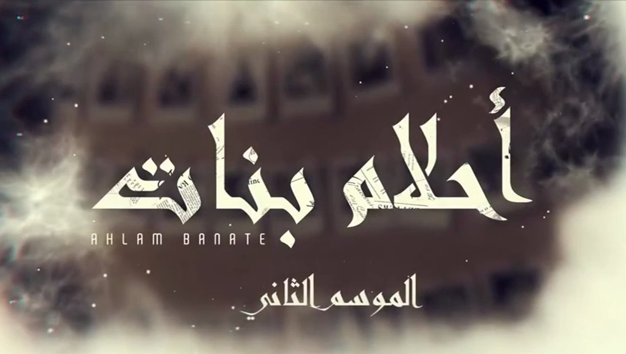 مسلسل احلام بنات 2 الحلقة 30