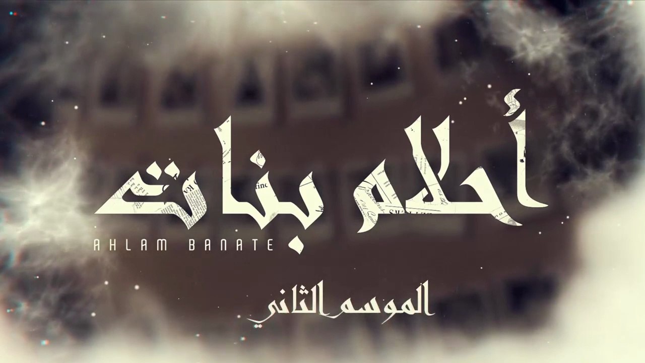 مسلسل احلام بنات 2 الحلقة 24