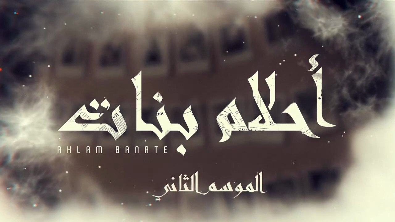 مسلسل احلام بنات 2 الحلقة 25