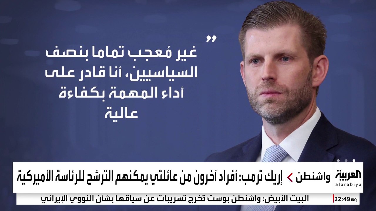 عين إريك ترمب على مكتب الأب البيضاوي.. هل يفعلها "ملك العملات المشفرة"؟