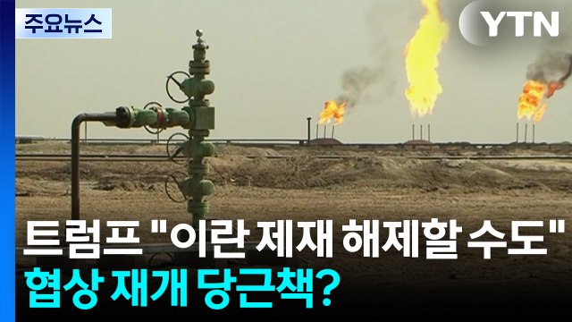 트럼프 이란 제재 해제할 수도 ...협상 재개 당근책? / YTN