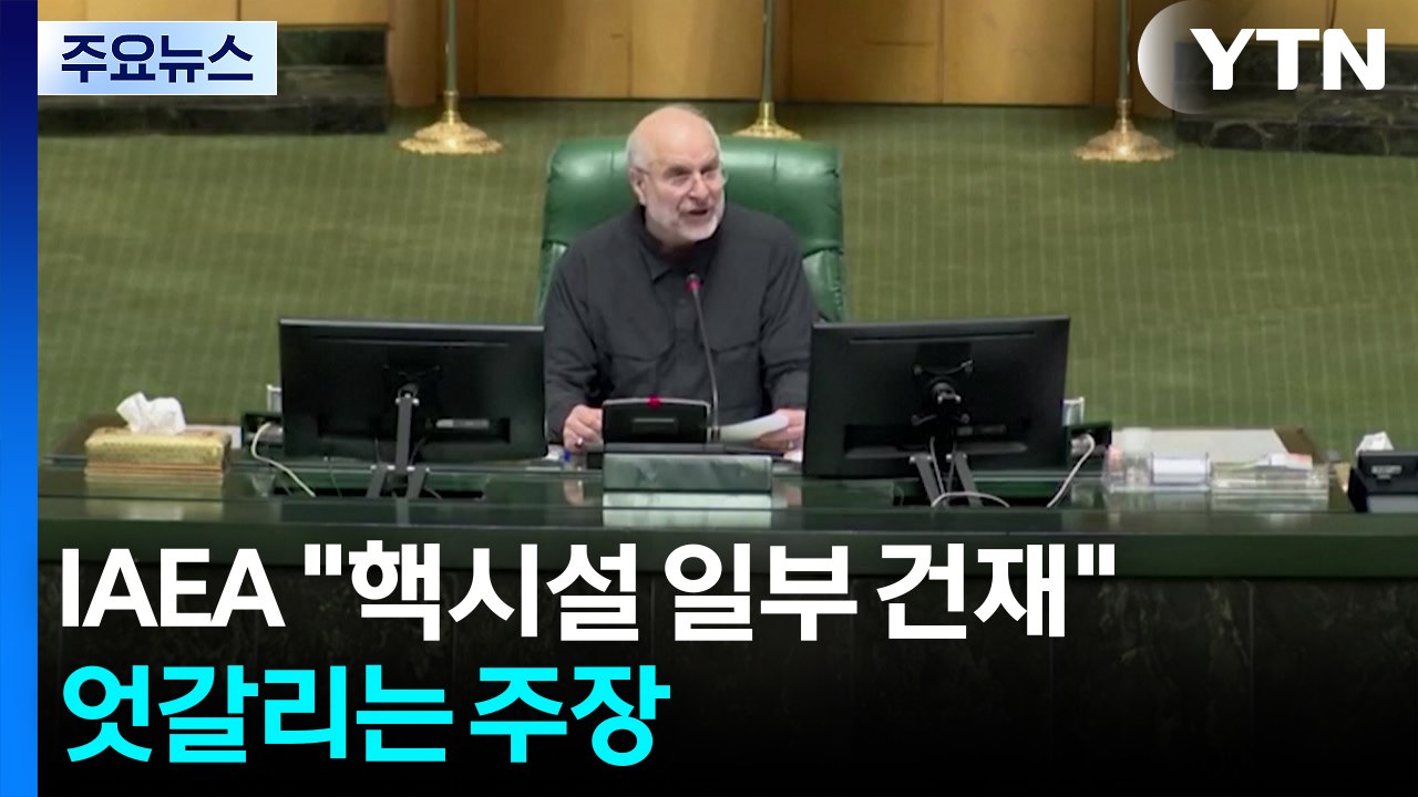 IAEA "이란, 몇달내 우라늄 농축 가능"...트럼프 발언과 달라 / YTN