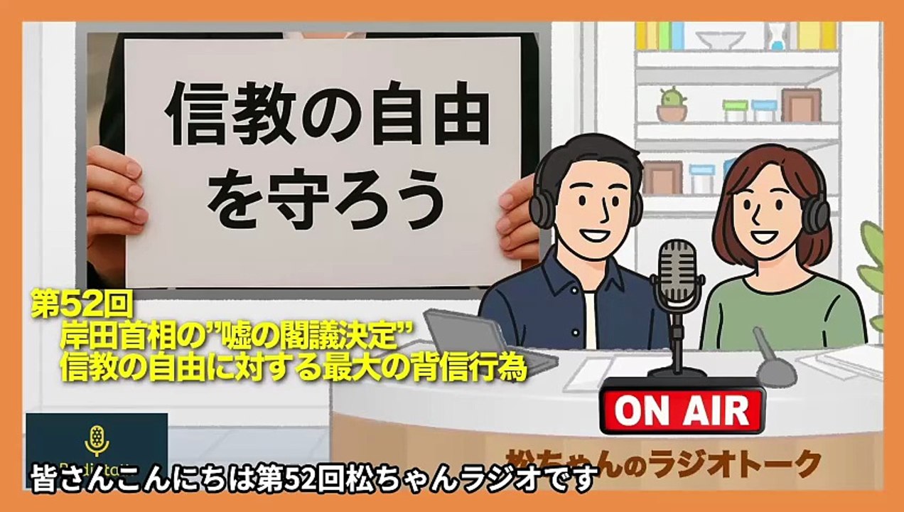 第52回　岸田首相の”嘘の閣議決定”　信教の自由に対する最大の背信行為