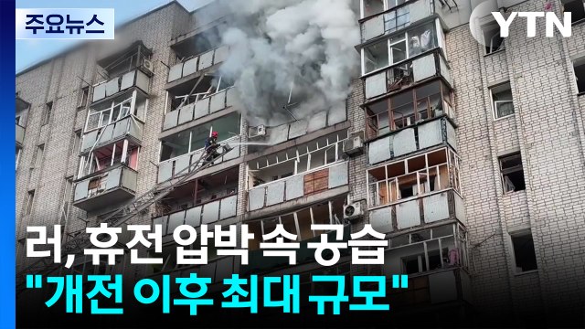러, 미 휴전 압박 속 최대규모 공습...유럽, 군비 강화 가속화 / YTN