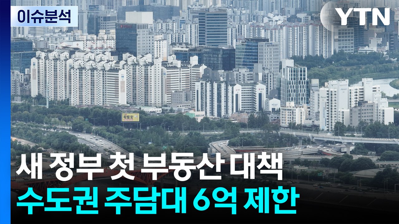 [스타트경제] 전례 없는 초강력 부동산 대출 규제...과열된 집값 안정될까? / YTN