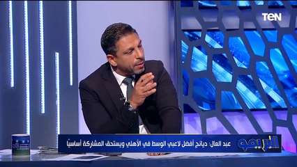 رضا عبد العال: أشرف بن شرقي كان بيحط الكرة بتيجي في ودن الجول وتطلع ,كان في رعونة في مونديال الأندية