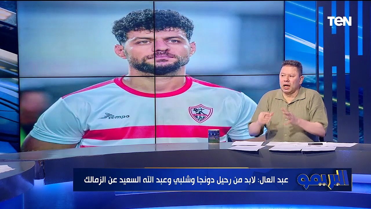 رضا عبد العال: بوبو أحسن من عبد الله السعيد وحسام عبد المجيد بيلاعب الزمالك سبوا السنة اللي فضلاله