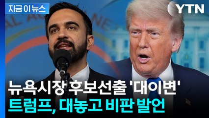 트럼프 비판에 곧바로 반박...'진보 돌풍' 맘다니에 뉴욕 들썩 [지금이뉴스] / YTN