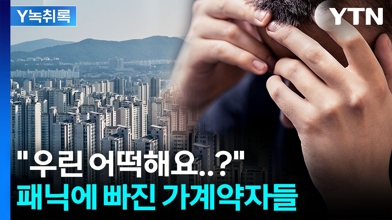 초강력 대출 규제에 가계약자 '낭패'..."계약금 쌩돈 날릴 판" [굿모닝경제] / YTN