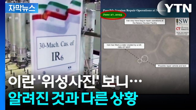 [자막뉴스] '오리무중' 농축 우라늄 행방...이란 위성사진에 포착된 장면 / YTN