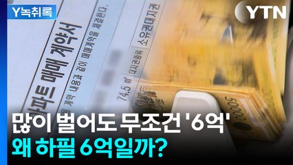 소득 상관없이 '주담대 6억 제한'...왜 하필 6억일까? [굿모닝경제] / YTN