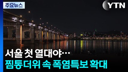 [날씨] 서울 첫 열대야...찜통더위 속 폭염특보 확대 / YTN
