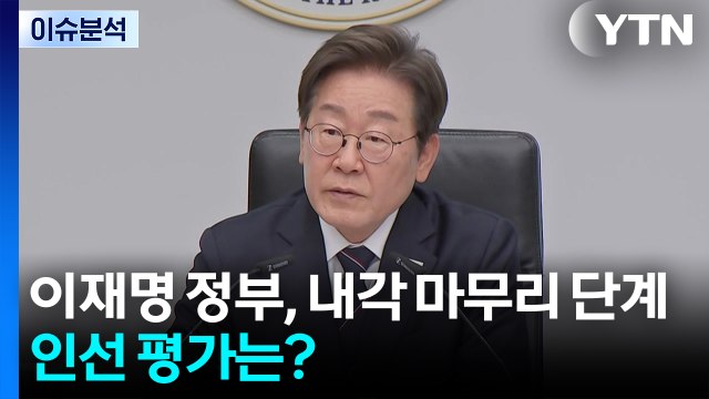 [뉴스퀘어10] 이재명 정부, 내각 마무리 단계...인선 평가는? / YTN