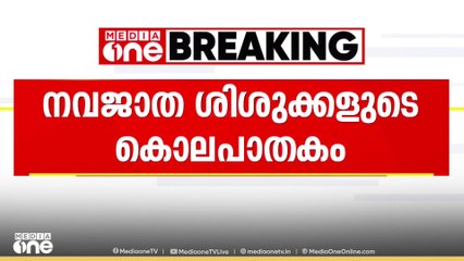 നവജാതശിശുക്കളുടെ കൊലപ്പാകം; മൃതദേഹം സംസ്കരിച്ച സ്ഥലങ്ങൾ കുഴിച്ചു പരിശോധിക്കാൻ പൊലീസ്
