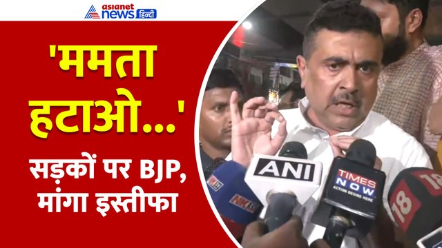 Kolkata Gangrape Case: सड़कों पर उतरी BJP, Suvendu Adhikari ने Mamata सरकार के खिलाफ की नारेबाजी