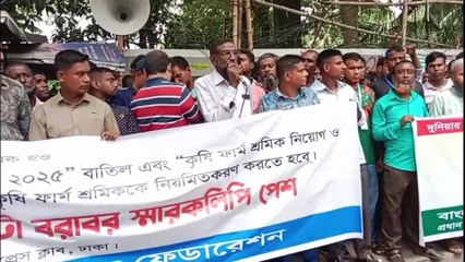 ২৫ এর নীতিমালা বাতিল ও ১৭ নীতিমালা প্রবর্তনের দাবীতে বিএডিসি কর্মচারীদের মানববন্ধন