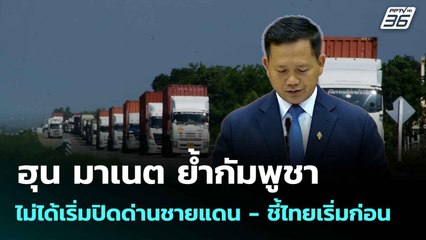 ฮุน มาเนต ย้ำกัมพูชาไม่ได้เริ่มปิดด่านชายแดน - ชี้ไทยเริ่มก่อน | โชว์ข่าวเช้านี้ | 30 มิ.ย. 68
