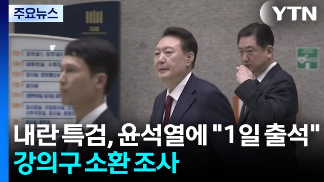 내란 특검, 윤석열에 1일 출석 ...강의구 소환 조사 / YTN