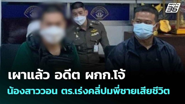 เผาแล้ว อดีต ผกก.โจ้ น้องสาววอน ตร.เร่งคลี่ปมพี่ชายเสียชีวิต | โชว์ข่าวเช้านี้ | 30 มิ.ย. 68