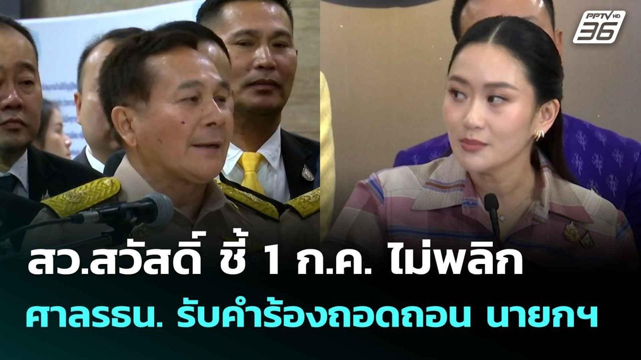 สว.สวัสดิ์ ชี้ 1 ก.ค. ไม่พลิก ศาล รธน.รับคำร้องถอดถอน นายกฯ | โชว์ข่าวเช้านี้ | 30 มิ.ย. 68