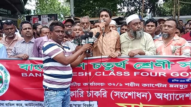 কালো আইন বাতিলের দাবীতে বাংলাদেশ চতুর্থ শ্রেনীর সরকারী কর্মচারী সমিতির মানববন্ধন