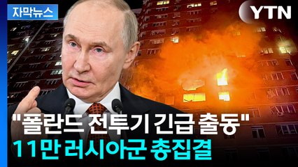[자막뉴스] 요격 도중 F-16 추락도...심상찮은 러시아 동향에 유럽 '초긴장' / YTN