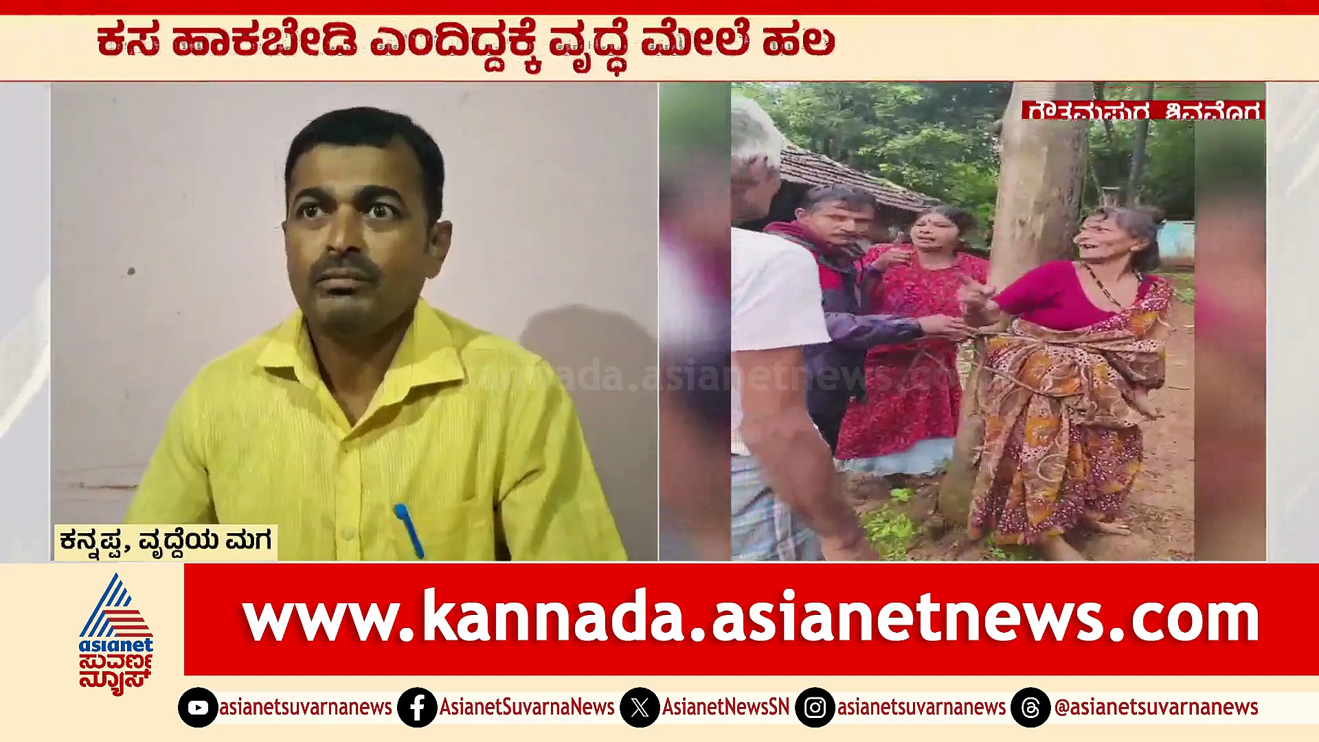 ಶಿವಮೊಗ್ಗದಲ್ಲಿ ಅಮಾನವೀಯ ಘಟನೆ: 67 ವರ್ಷದ ವೃದ್ಧೆಯನ್ನು ಮರಕ್ಕೆ ಕಟ್ಟಿ ಹಲ್ಲೆ