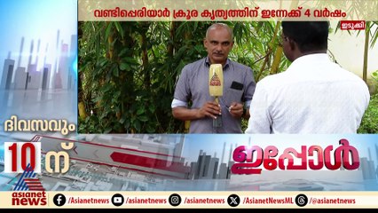 'മുഖ്യമന്ത്രിയെ കണ്ടിട്ടും നീതി കിട്ടിയില്ല';വണ്ടിപ്പെരിയാറിൽ കൊല്ലപ്പെട്ട കുട്ടിയുടെ അച്ഛൻ