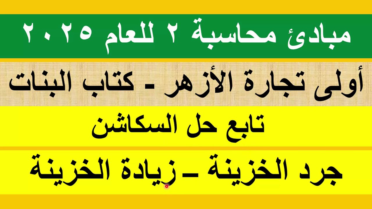 مبادئ محاسبة 2  للعام 2025 تابع حل السكاشن جرد الصندوق - زيادة الخزينة
