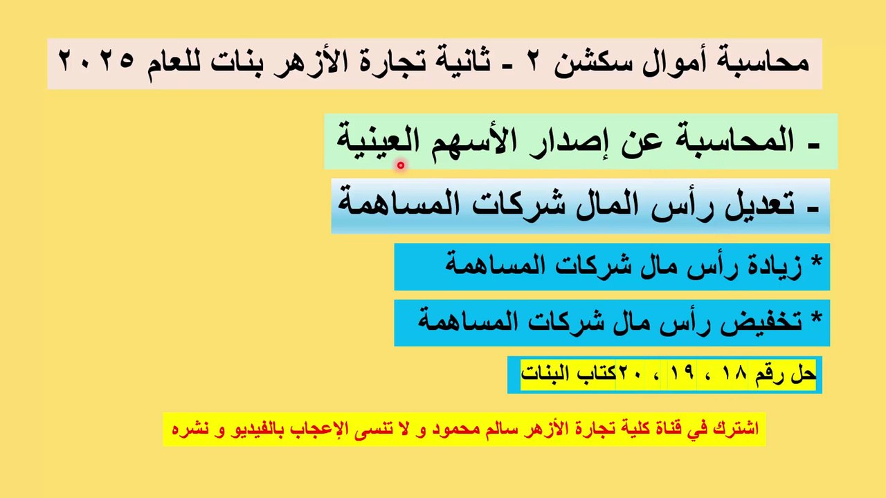 محاسبة أموال سكشن 2 للعام 2025 ثانية تجارة الأزهر بنات إصدار الأسهم العينية
