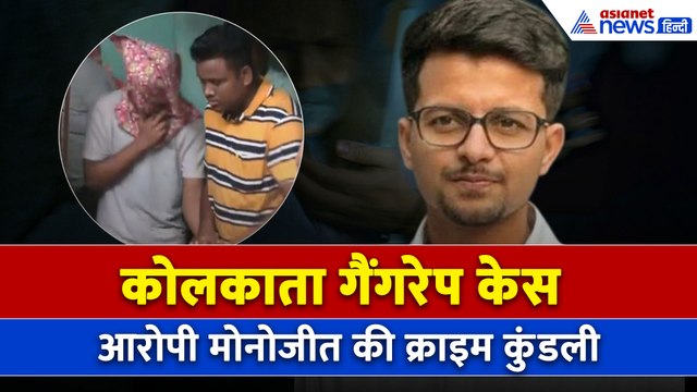 Kolkata Gangrape Case: Monojit Mishra पर पहले से दर्ज कई केस, मारपीट से लेकर उत्पीड़न तक लगे है आरोप