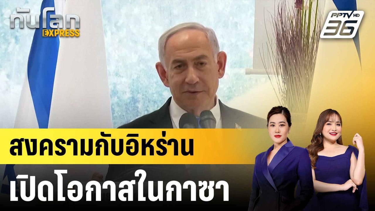 “เนทันยาฮู” เผยสงคราม 12 วัน เปิดโอกาสช่วยตัวปร...