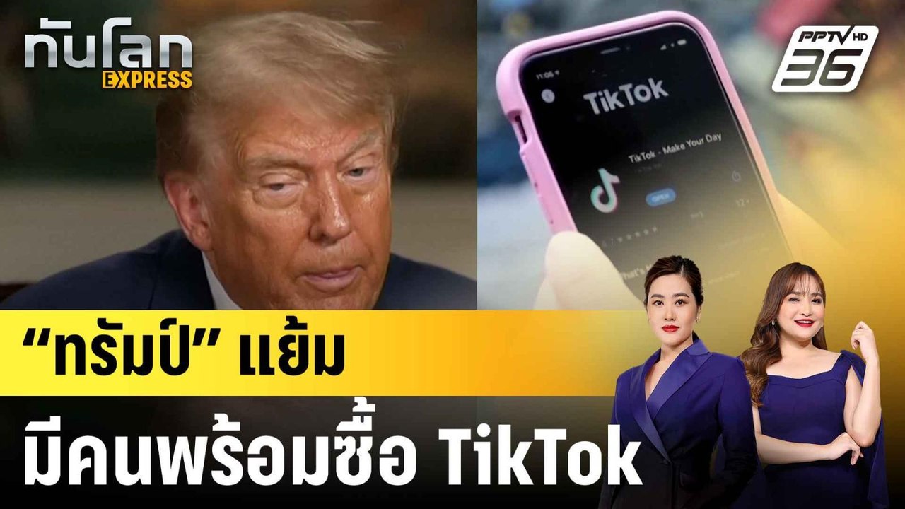 “ทรัมป์” แย้มมีคนพร้อมซื้อ TikTok|ทันโลก EXPRES...