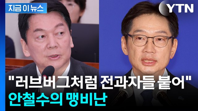 '러브버그' 소환한 안철수...김경수 복귀 두고 맹폭 [지금이뉴스] / YTN