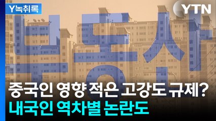 집 사기 어려워지는 한국인?...외국인 무용지물 대출규제 [Y녹취록] / YTN
