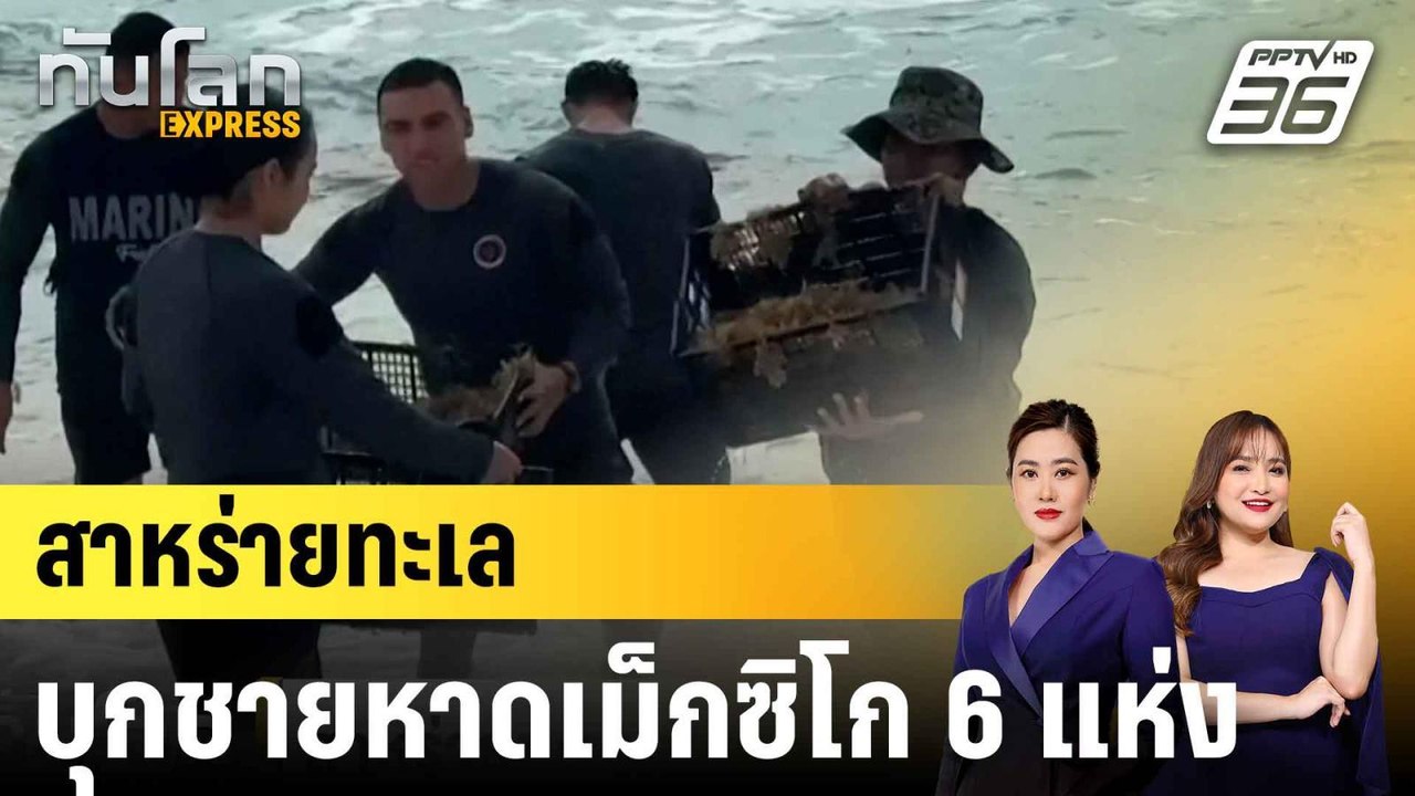 สาหร่ายทะเลบุกชายหาดเม็กซิโก 6 แห่ง|ทันโลก EXPR...
