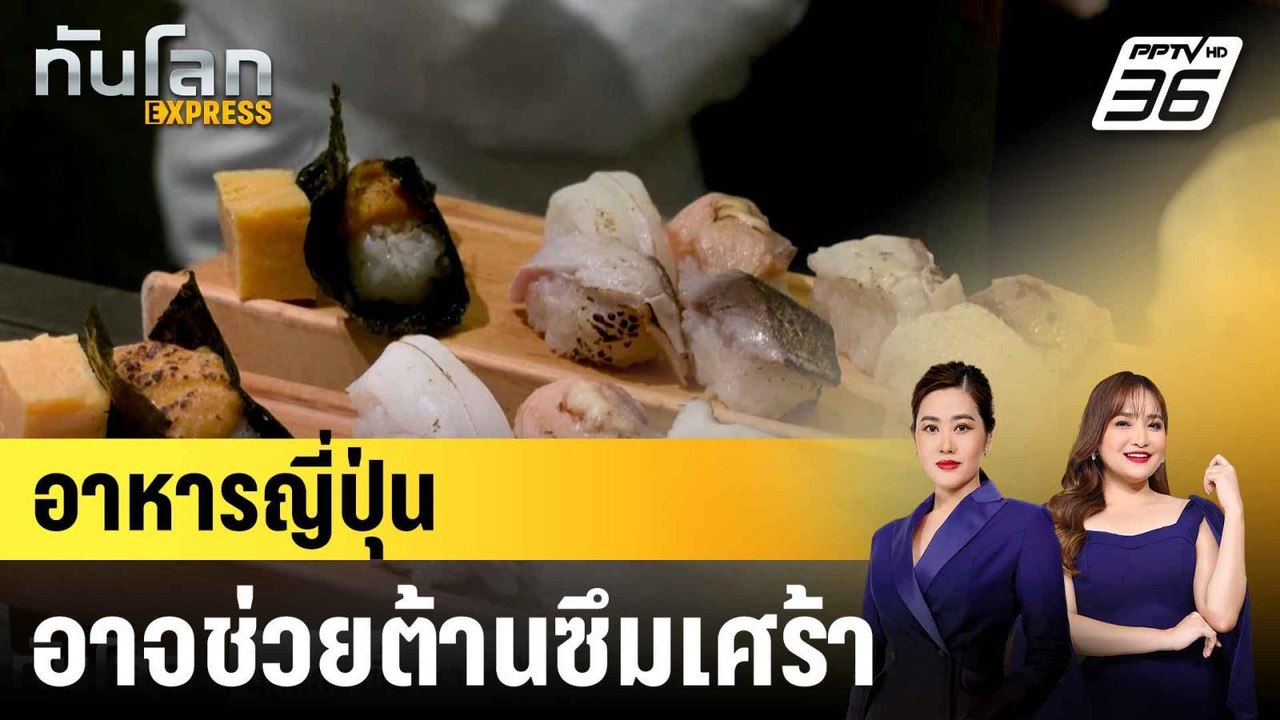 ผลศึกษาชี้อาหารญี่ปุ่นแบบดั้งเดิมอาจช่วยต่อสู้ก...