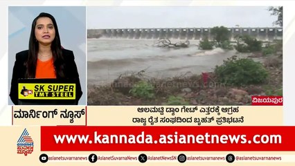 Vijayapura: ಆಲಮಟ್ಟಿ ಡ್ಯಾಂ ಗೇಟ್‌ ಎತ್ತರಕ್ಕೆ ಆಗ್ರಹ | Morning News Express | Kannada News | Suvarna News