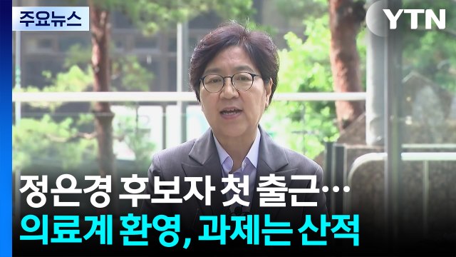 정은경 후보자 첫 출근...의료계 환영, 과제는 산적 / YTN