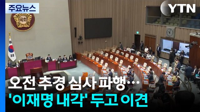 오전 추경 심사 파행...'이재명 내각' 두고 이견 / YTN