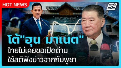 "ภูมิธรรม"โต้"ฮุน มาเนต" ไทยไม่เคยขอเปิดด่าน ใช้สติฟังข่าวเขมร| PPTV News
