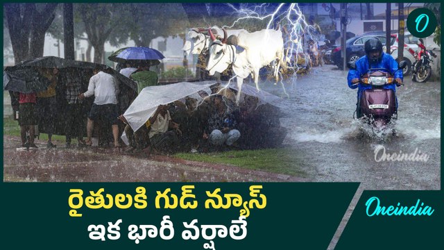 Weather Update : తూర్పు, ఉత్తర జిల్లాల్లో భారీ వర్షాలు.. | Rains in AP & Telangana | Oneindia Telugu