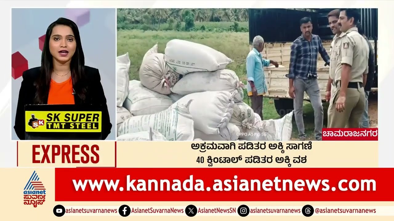 Chamarajanagar: ಅಕ್ರಮವಾಗಿ ಪಡಿತರ ಅಕ್ಕಿ ಸಾಗಣೆ | Morning News Express | Kannada News | Suvarna News