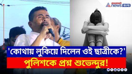 'কোথায় লুকিয়ে দিলেন ওই ছাত্রীকে?' পুলিশকে চরম প্রশ্ন শুভেন্দুর