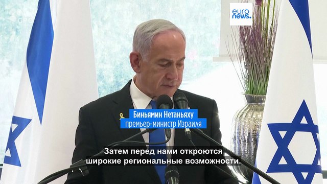 Израиль говорит о широких региональных возможностях после войны с Ираном